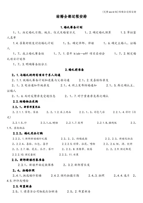 (完整word版)结婚全过程安排