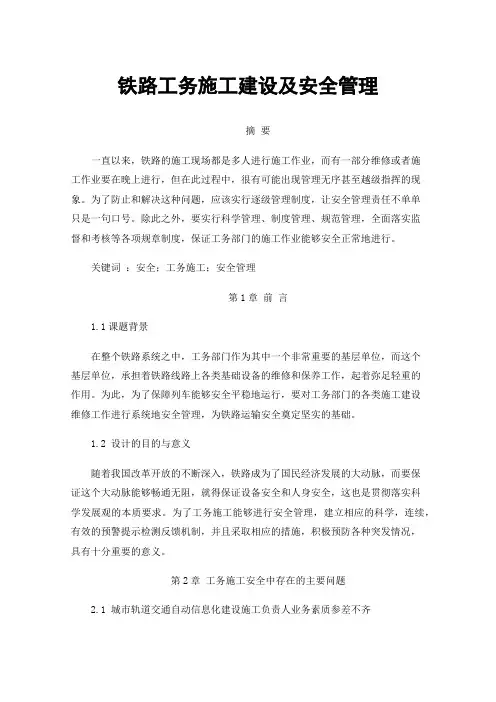 铁路工务施工建设及安全管理