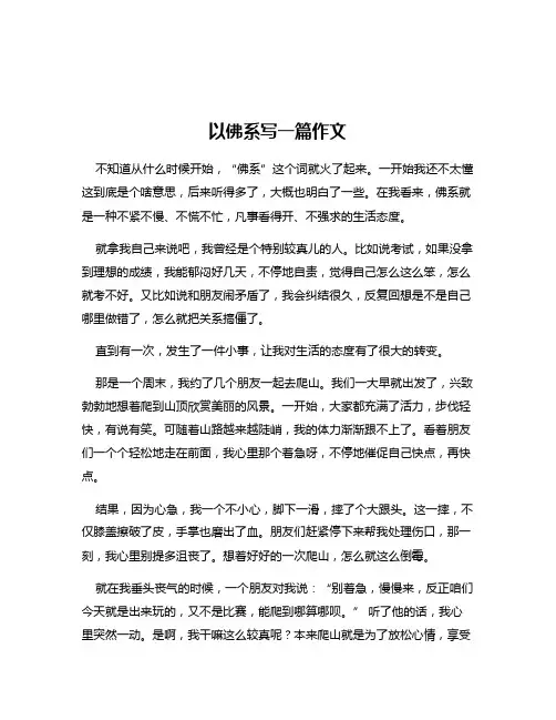 以佛系写一篇作文