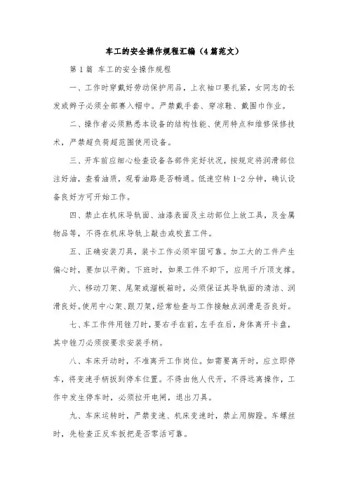 车工的安全操作规程汇编(4篇范文)