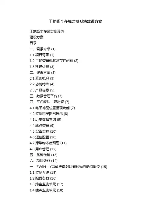 工地扬尘在线监测系统建设方案