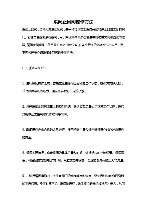 缓闭止回阀操作方法