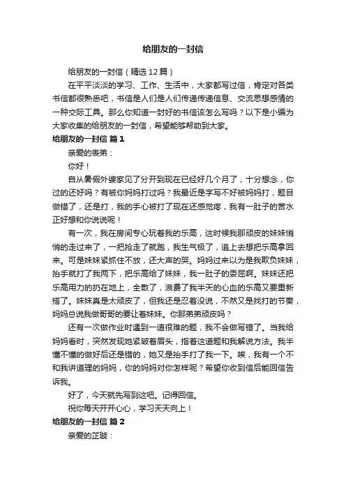 给朋友的一封信（精选12篇）