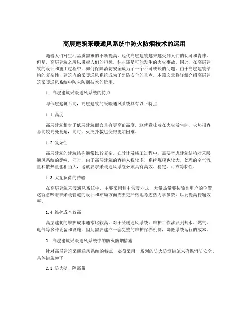 高层建筑采暖通风系统中防火防烟技术的运用