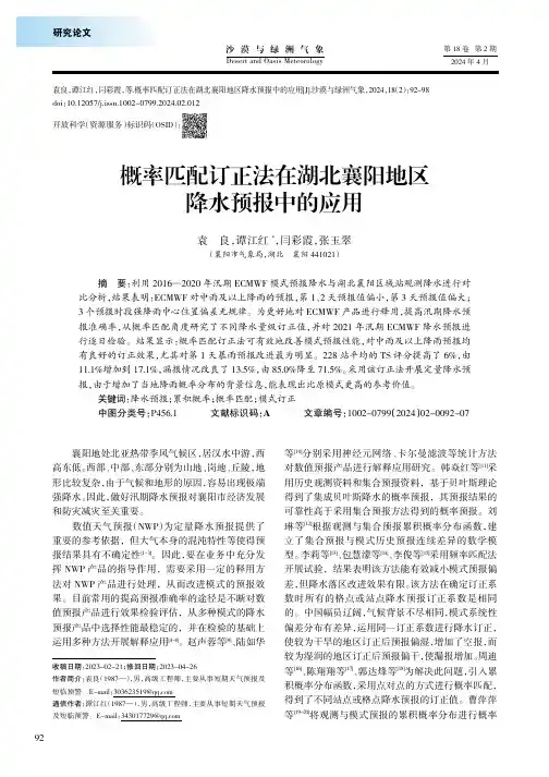 概率匹配订正法在湖北襄阳地区降水预报中的应用