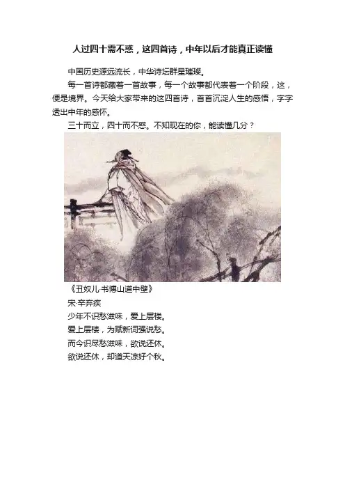 人过四十需不惑，这四首诗，中年以后才能真正读懂