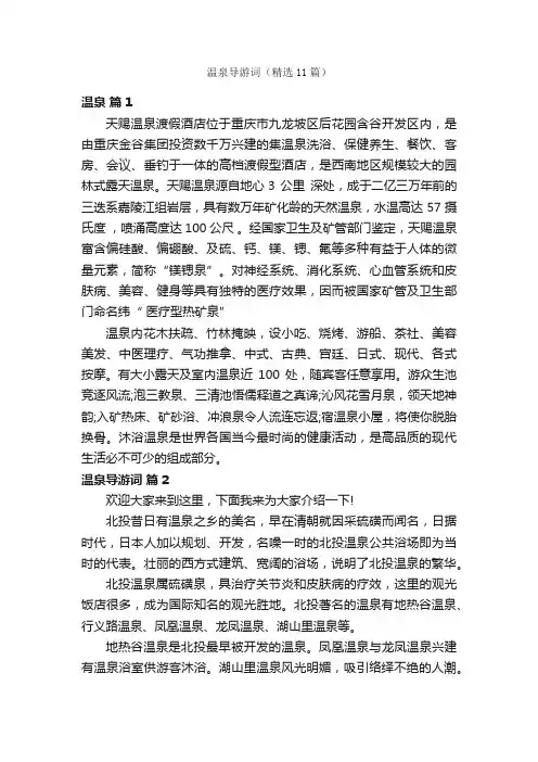 温泉导游词（精选11篇）