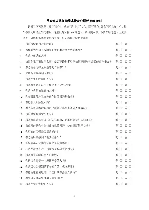 (完整版)艾森克人格问卷简式量表版(EPQ-RSC)_打印版