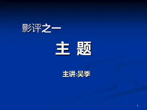 影评要素分析PPT课件