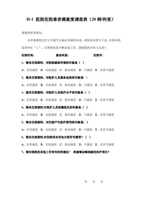 医院满意度调查表【范本模板】