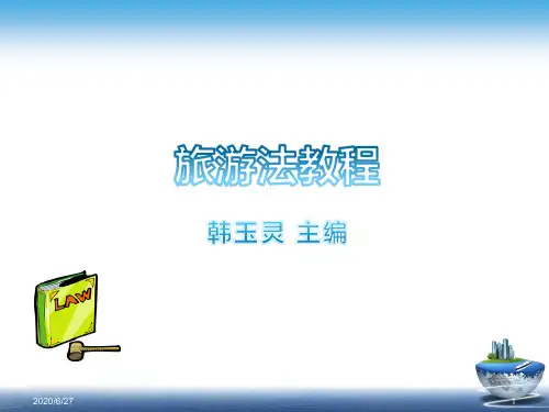 韩玲玉 旅游法教程第一章