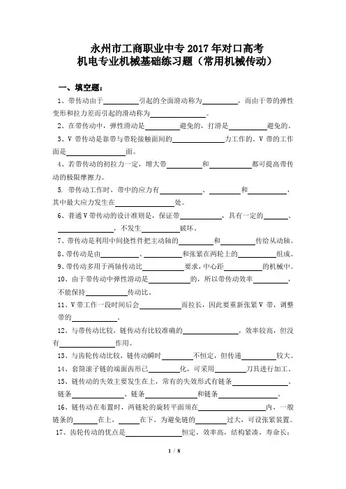湖南省对口高考机电专业综合知识试卷：2017年对口高考机电专业机械基础练习题(常用机械传动)
