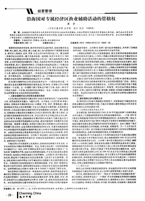 沿海国对专属经济区渔业辅助活动的管辖权