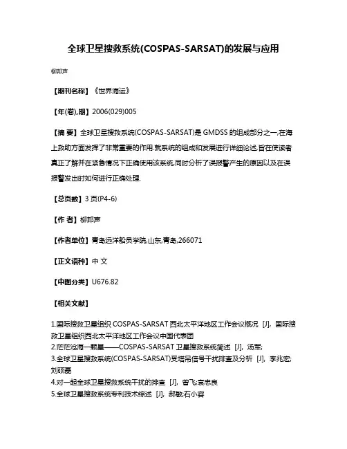全球卫星搜救系统(COSPAS-SARSAT)的发展与应用