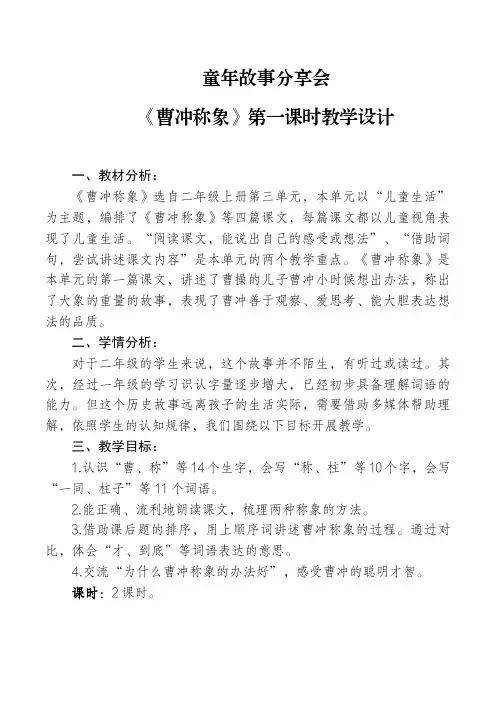 部编版小学语文二年级上册《曹冲称象》课时教学设计(共两课时)