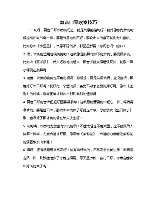 复音口琴吹奏技巧