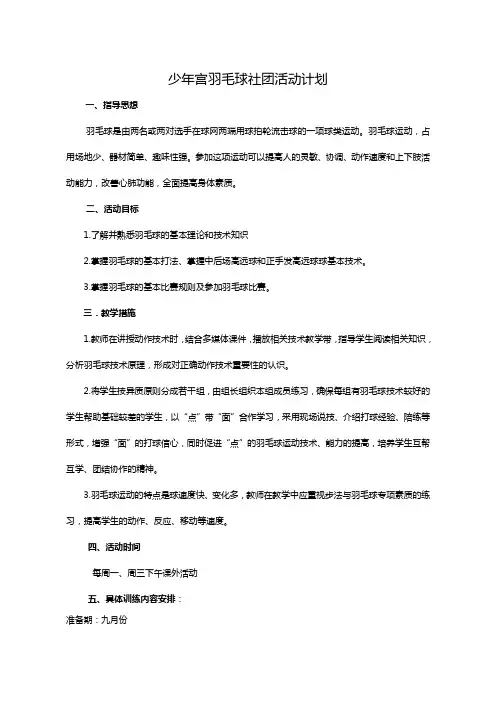 乡村学校少年宫羽毛球活动计划