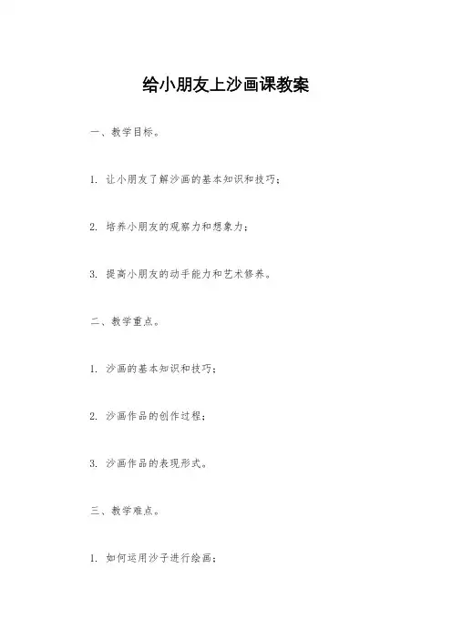 给小朋友上沙画课教案