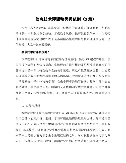 信息技术评课稿范例(3篇)