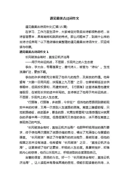遇见最美古诗词作文
