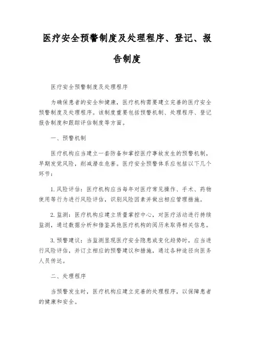 医疗安全预警制度及处理程序、登记、报告制度