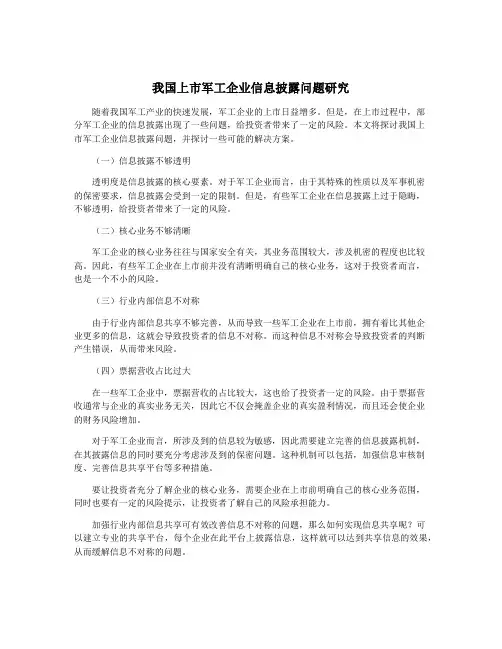 我国上市军工企业信息披露问题研究