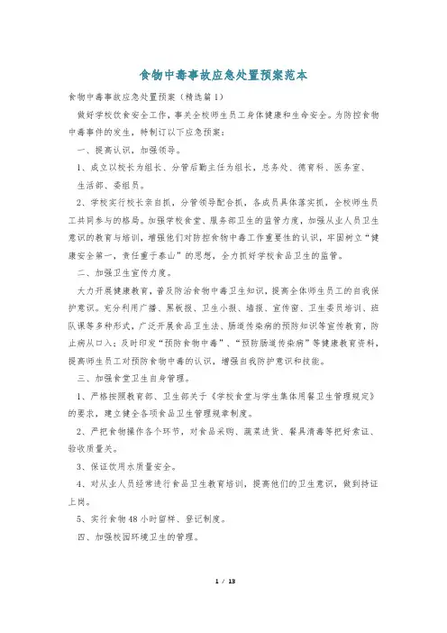 食物中毒事故应急处置预案范本
