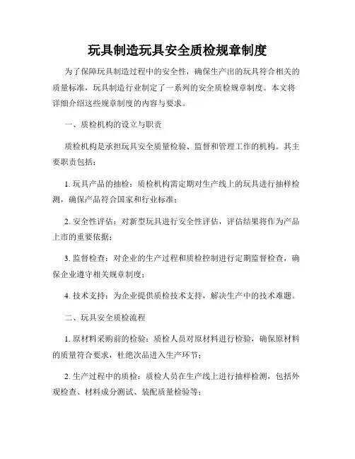 玩具制造玩具安全质检规章制度