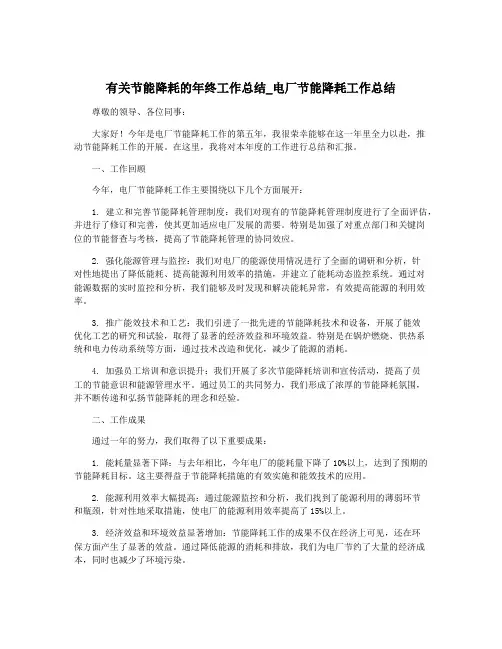 有关节能降耗的年终工作总结_电厂节能降耗工作总结