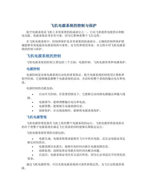 飞机电源系统的控制与保护