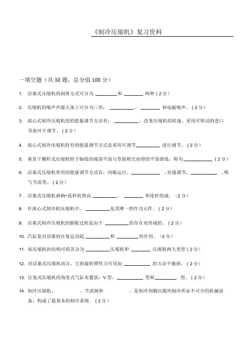 《制冷压缩机》期末复习题及参考答案