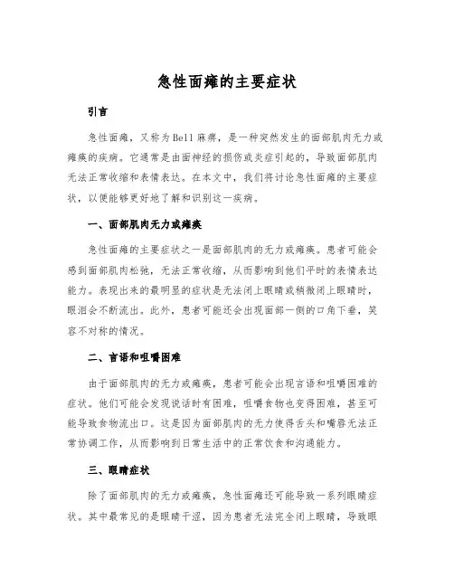 急性面瘫的主要症状[1]