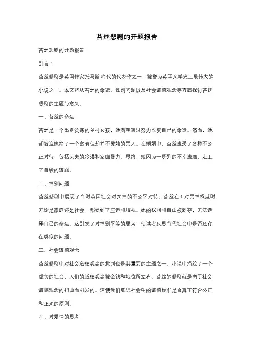 苔丝悲剧的开题报告