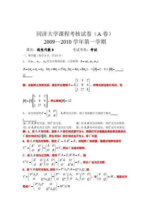2009-2010学年线代B期末试卷答案
