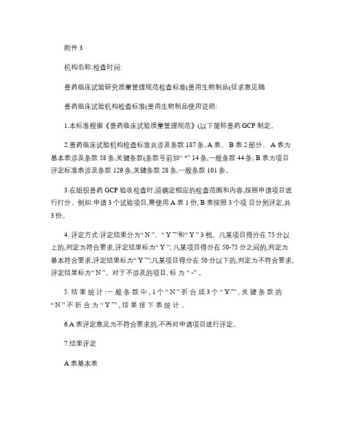兽药临床试验研究质量管理规范检查标准(兽用生物制品)(征求意(精)