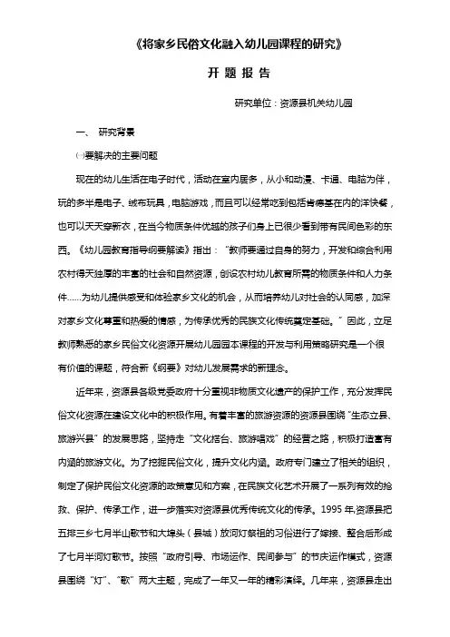 《将家乡民俗文化融入幼儿园课程的研究》开题报告.doc