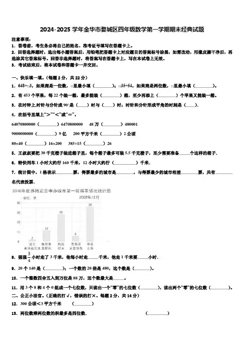 2024-2025学年金华市婺城区四年级数学第一学期期末经典试题含解析