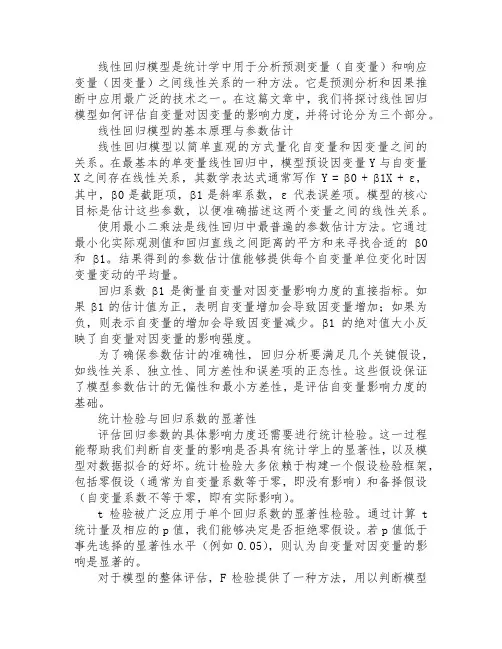 线性回归模型如何评估自变量对因变量的影响力度？