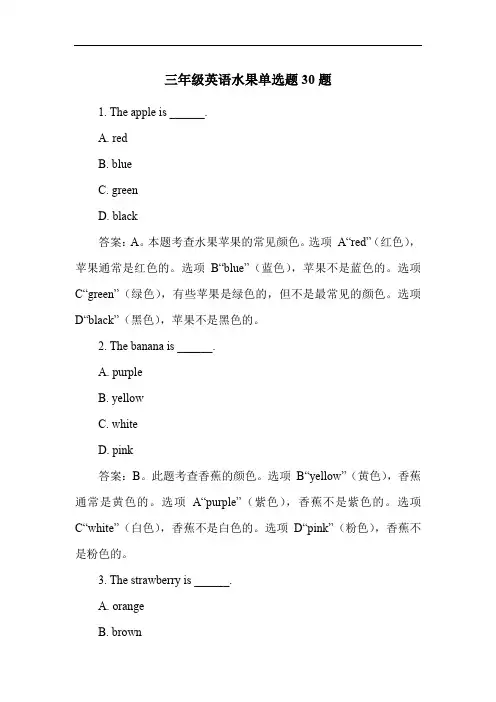 三年级英语水果单选题30题