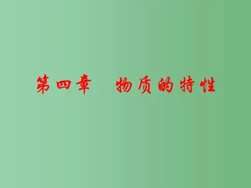 七年级科学上册 第4章 物质的特性复习课件 浙教版