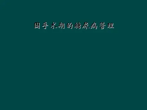 围手术期的糖尿病管理
