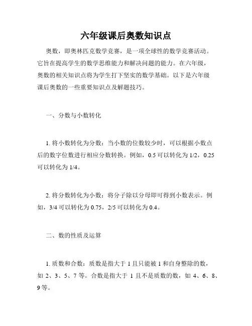 六年级课后奥数知识点