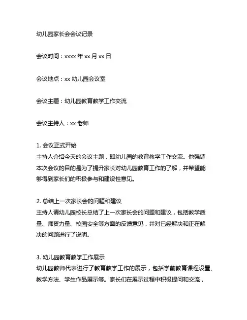 幼儿园家长会会议记录范文范本 幼儿园家长会