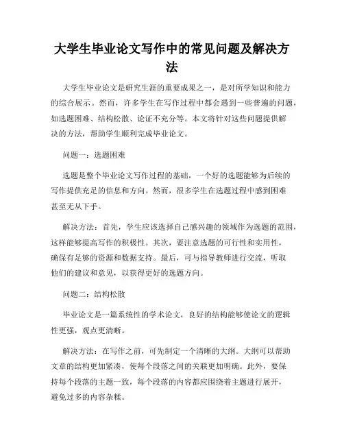 大学生毕业论文写作中的常见问题及解决方法