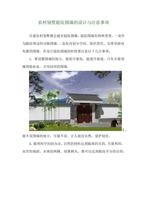 农村别墅庭院围墙的设计与注意事项 