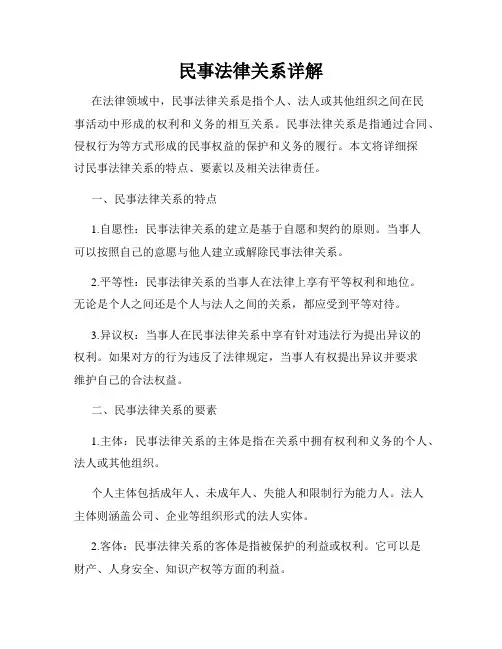 民事法律关系详解