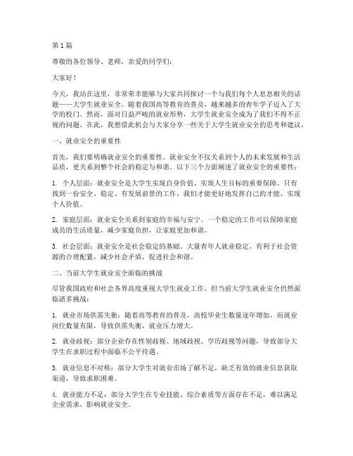 大学生就业安全的演讲稿(3篇)