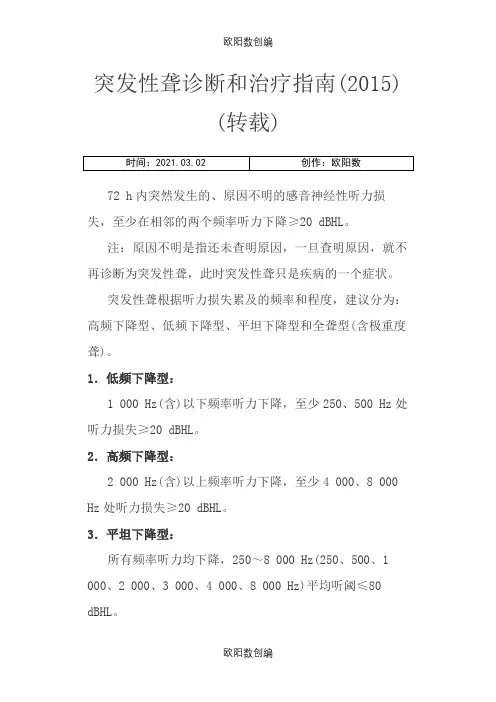 突发性耳聋治疗指南之欧阳数创编