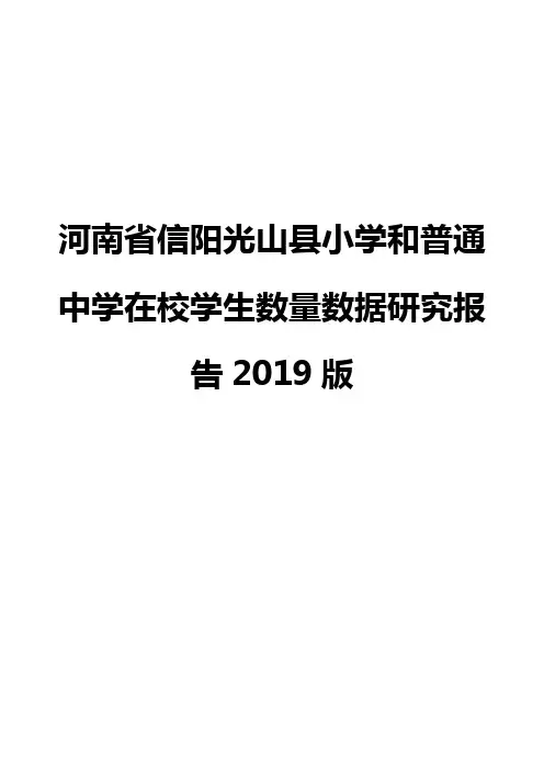 河南省信阳光山县小学和普通中学在校学生数量数据研究报告2019版