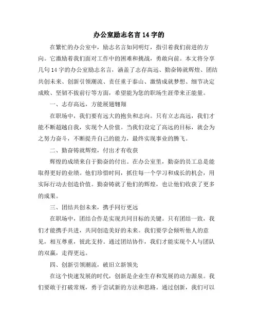 办公室励志名言14字的